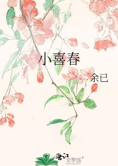 小喜春陈西春在线阅读