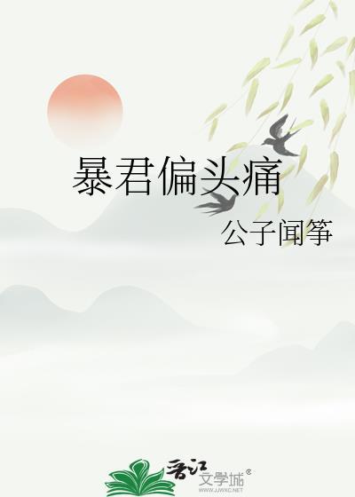 暴君偏偏爱全文阅读