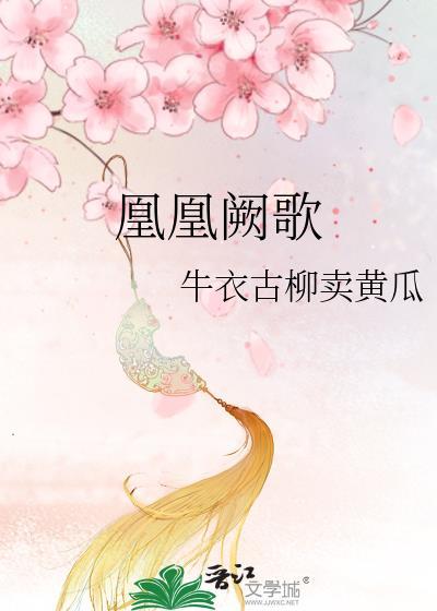 凰凰阙歌gl全文阅读