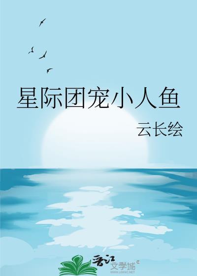 星际团宠小萌娃在星际被团宠最新章