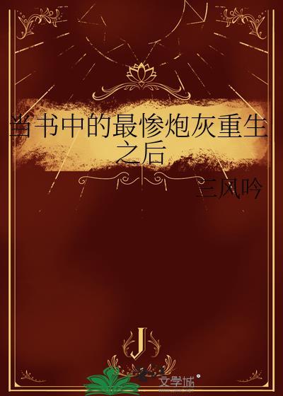 当书中的最惨炮灰重生之后免费阅读