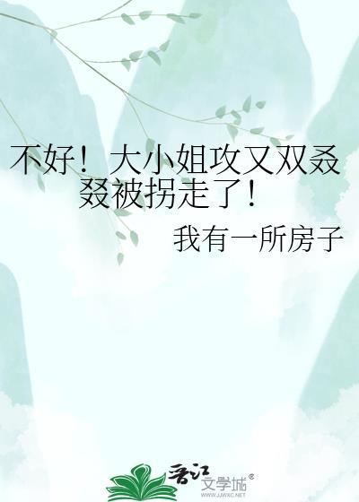 大小姐不好当综漫txt