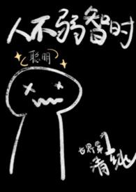 人不弱智时1V1