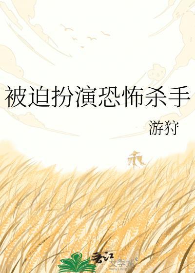被迫扮演恐怖杀手by游狩夸克