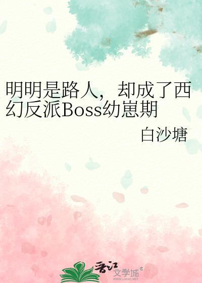 明明是路人却被当成终极boss