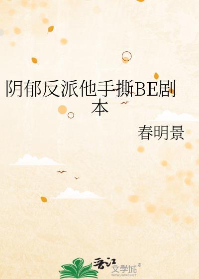 阴郁反派他手撕be剧本免费阅读无弹窗