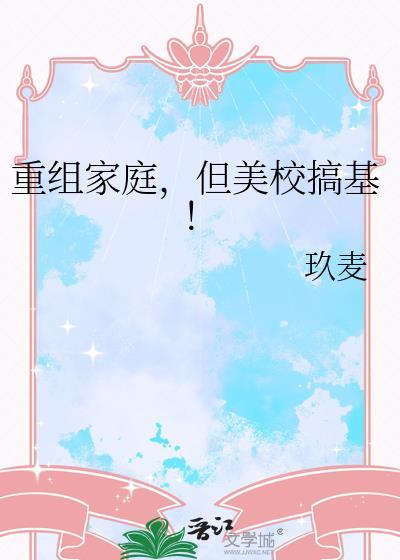 重组家庭但美校恋爱