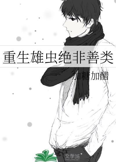 重生雄虫受