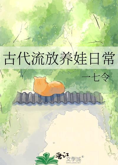 古代流放的人的孩子是什么样的