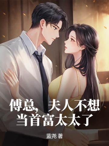 夫人不想当首富太太了 第349章