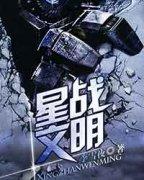 星战文明 笔趣阁