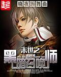 末世之黑暗召唤师哪章被自己