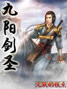 九阳剑圣阳顶天和东方冰凌