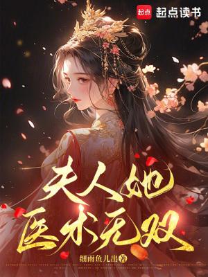 夫人她医术无双 第31章