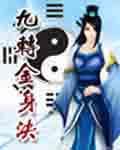 九转金身决免费完整版