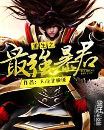重生之暴君笔趣阁