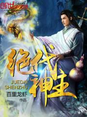 绝代神主最新章节目录