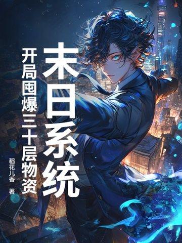 末世开局99999个宝箱