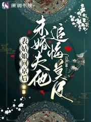 未婚夫他追悔莫及笔趣阁