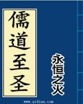 神话之儒道至圣