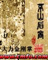 茅山后裔在线观看