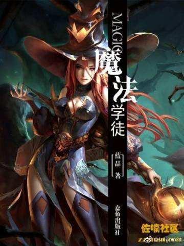 魔法学徒TXT无删减版笔趣阁