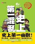 史上第一混乱免费阅读笔趣阁