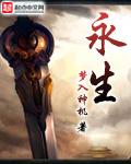 永生动漫在线观看全集免费播放