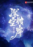 深空彼岸txt全本