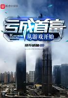 亏成首富从游戏开始漫画