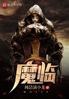 魔临讲的是什么