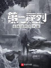 第一序列动漫2免费观看全集高清
