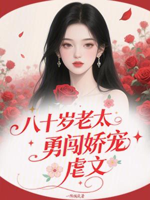 八十岁老太太恋爱