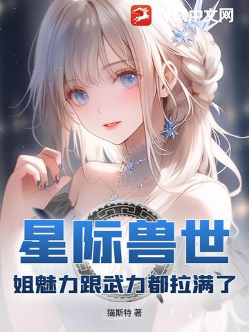 星际兽世兽夫立定请站好晋江
