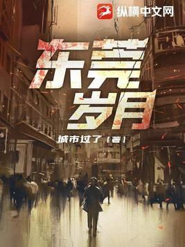 东莞岁月 第1187章