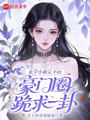 玄学小祖宗一口吞天有声