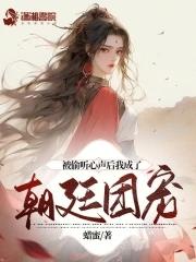 被窃听心声的