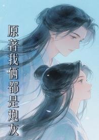 原著我俩都是炮灰（修仙 1v1）