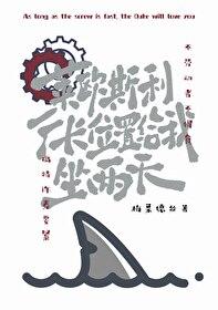 [原神同人] 莱欧斯利，厂长位置给我坐两天