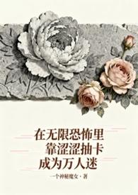 在无限恐怖里靠涩涩抽卡成为万人迷