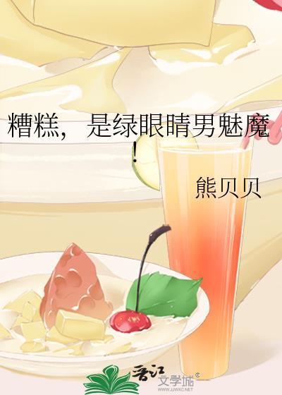 糟糕，是绿眼睛男魅魔！
