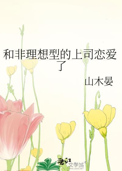 和非理想型的上司恋爱了