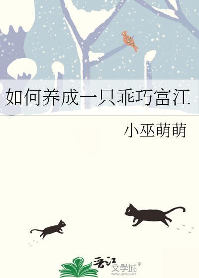 如何养成一只乖巧富江