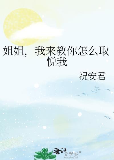 姐姐，我来教你怎么取悦我