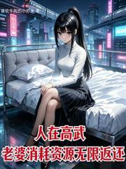 人在高武，老婆消耗资源无限返还