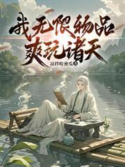 我无限物品,爽玩诸天