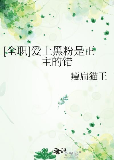 [全职]爱上黑粉是正主的错