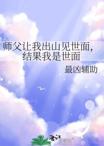 师父让我出山见世面,结果我是世面