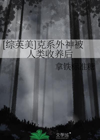 [综英美]克系外神被人类收养后