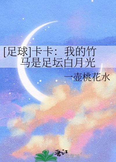[足球]卡卡：我的竹马是足坛白月光